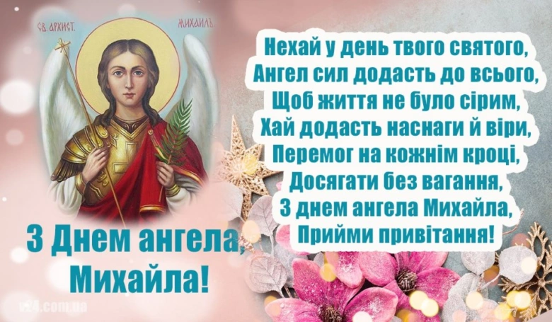 Архангел Михаїл з квітами та привітанням