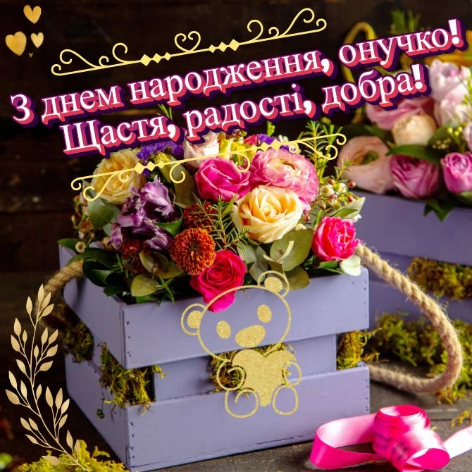 Квіти в ящику з ведмедиком та привітанням онучці на день народження