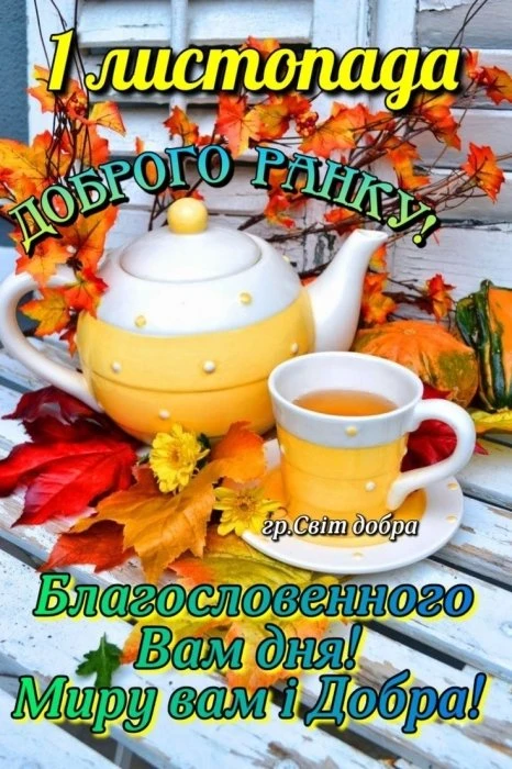 Чайник і чашка чаю з осінніми листям та гарними побажаннями.