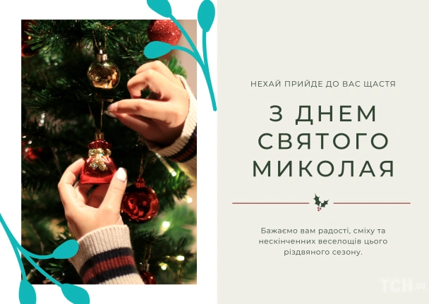 Ручки прикрашають ялинку на свято Миколая