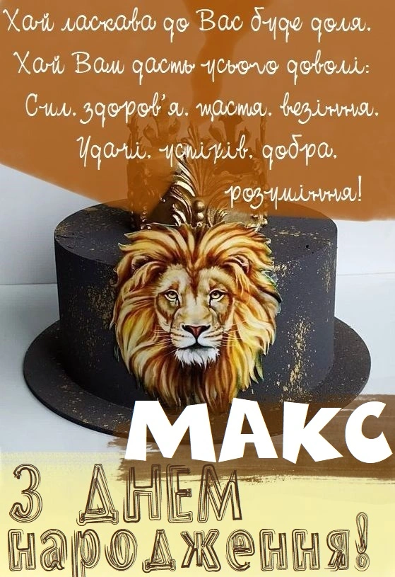 Чорний торт з левом та привітаннями Максимові на день народження.