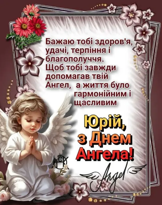 Привітання з Днем Ангела Юрія для чоловіка
