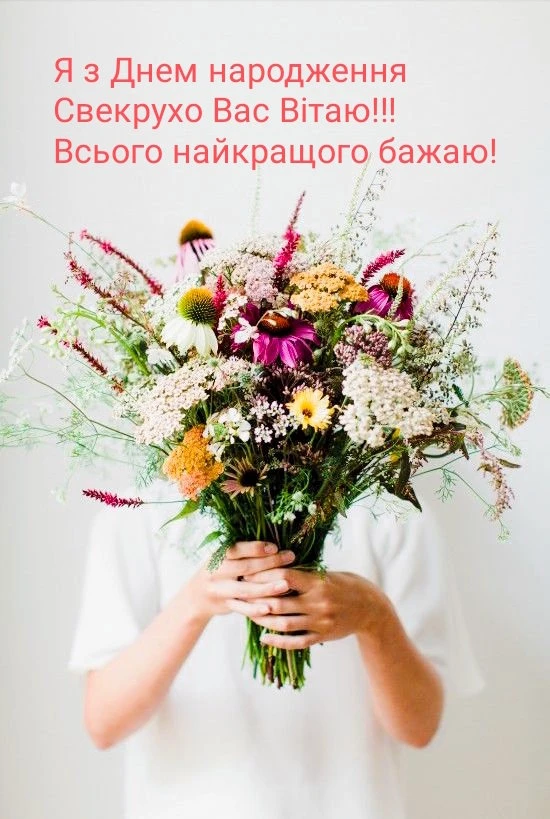 Квіти та привітання з днем народження свекрусі українською мовою.