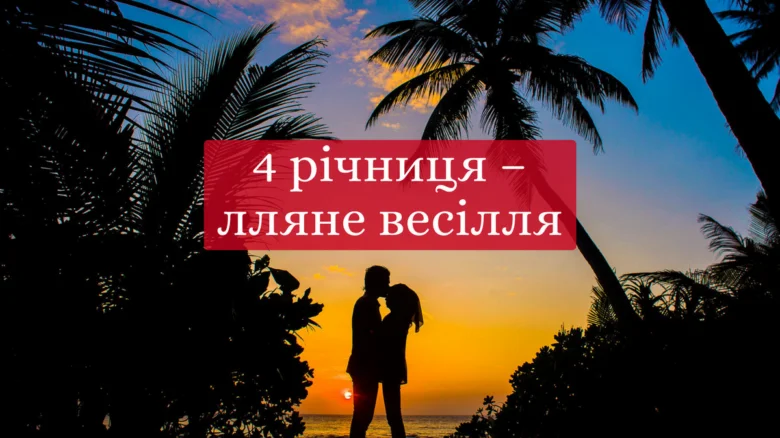 Силует пари на заході сонця з пальмами та текстом про лляне весілля.
