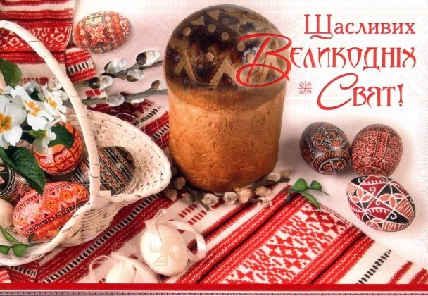 Українська Великдень листівка з куличем та писанками