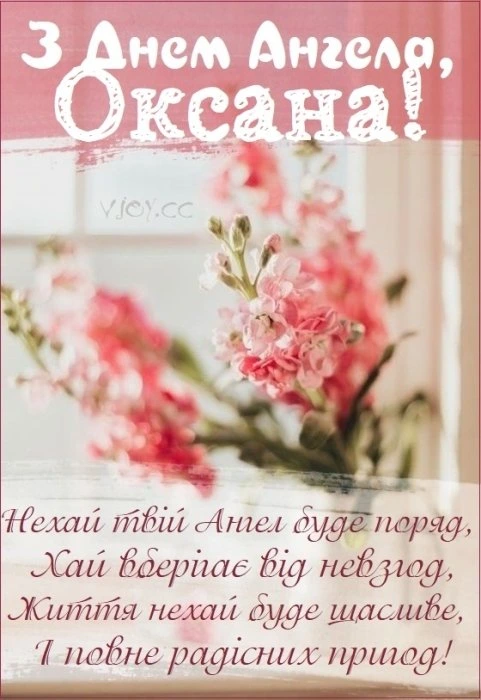 Квіти та привітання з днем ангела Оксани українською.