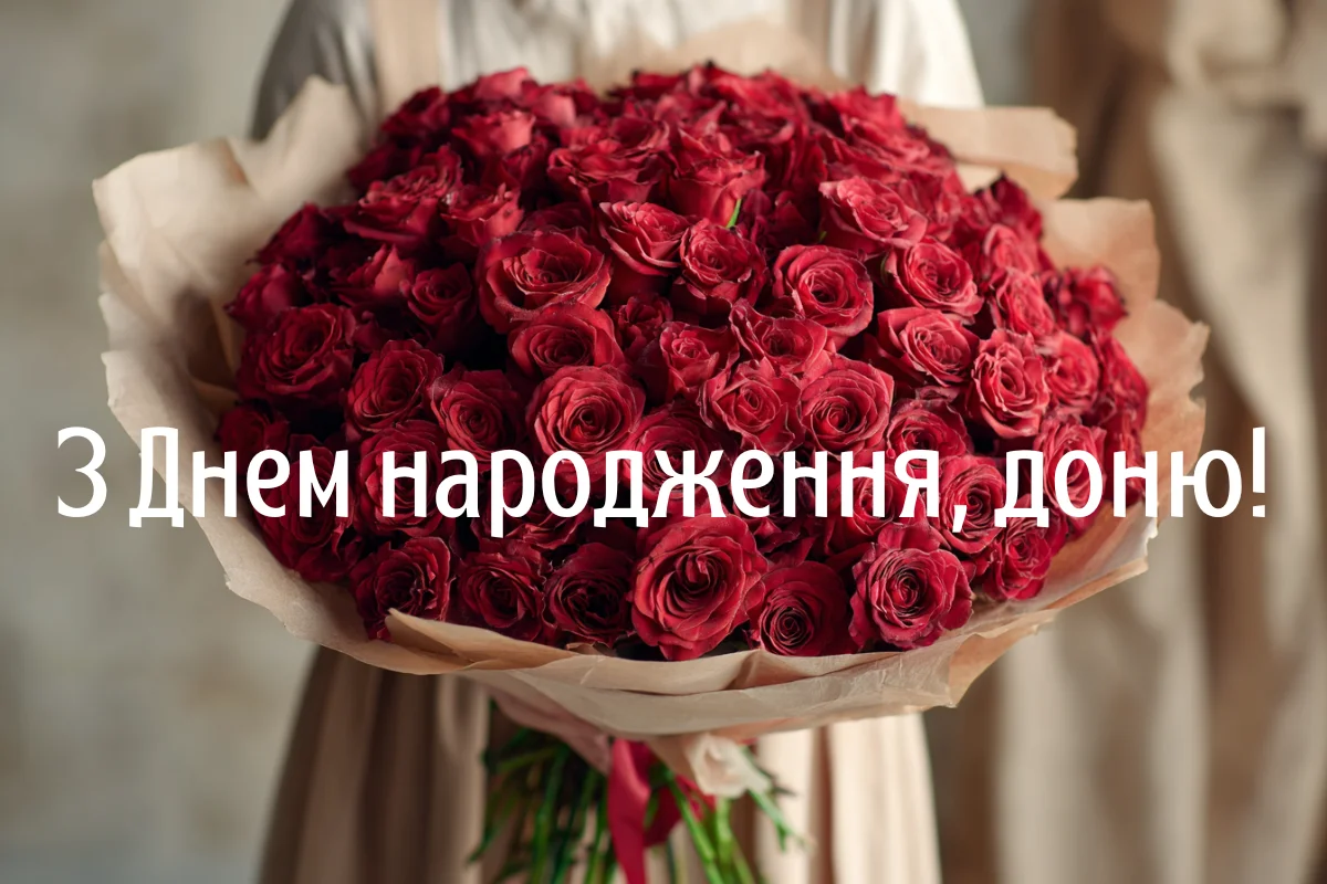 Квіти та привітання з днем народження дочці українською мовою.