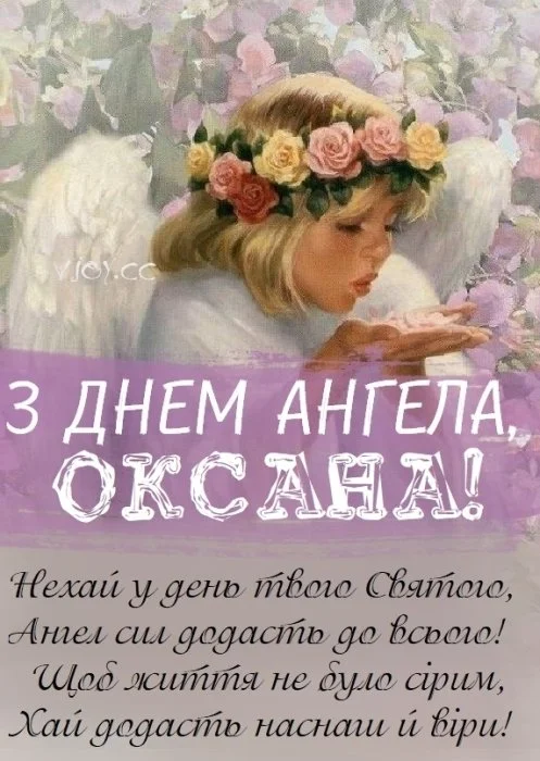 Ангел з квітами вітає Оксану у день ангела.