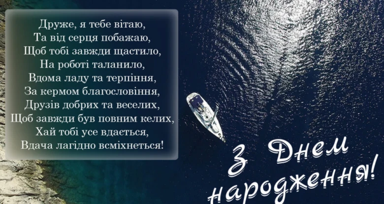 Листівка з привітанням на день народження друга українською мовою.