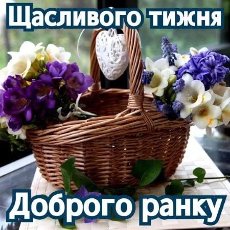 Корзина з квітами та привітанням на початку тижня